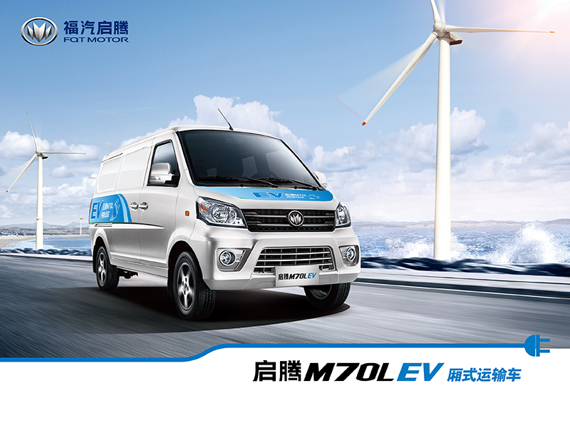 福汽启腾M70L新能源电动货车